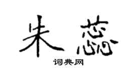 袁强朱蕊楷书个性签名怎么写