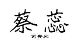 袁强蔡蕊楷书个性签名怎么写