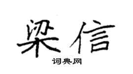 袁强梁信楷书个性签名怎么写