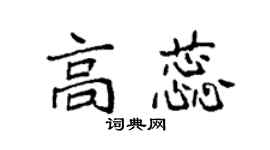 袁强高蕊楷书个性签名怎么写