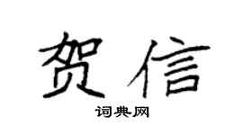 袁强贺信楷书个性签名怎么写