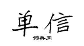 袁强单信楷书个性签名怎么写