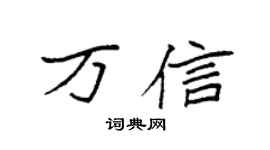 袁强万信楷书个性签名怎么写