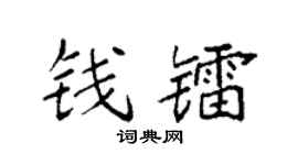 袁强钱镭楷书个性签名怎么写