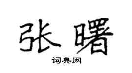 袁强张曙楷书个性签名怎么写