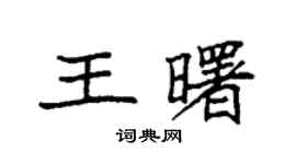 袁强王曙楷书个性签名怎么写