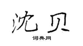 袁强沈贝楷书个性签名怎么写