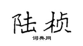 袁强陆桢楷书个性签名怎么写