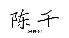 袁强陈千楷书个性签名怎么写