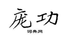 袁强庞功楷书个性签名怎么写