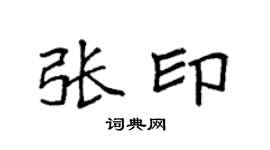 袁强张印楷书个性签名怎么写