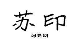 袁强苏印楷书个性签名怎么写