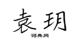 袁强袁玥楷书个性签名怎么写