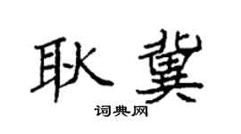 袁强耿冀楷书个性签名怎么写