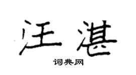 袁强汪湛楷书个性签名怎么写