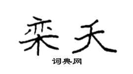 袁强栾夭楷书个性签名怎么写