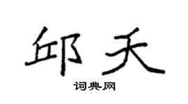 袁强邱夭楷书个性签名怎么写