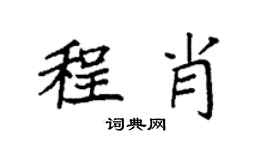 袁强程肖楷书个性签名怎么写