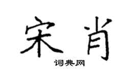 袁强宋肖楷书个性签名怎么写