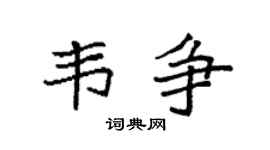 袁强韦争楷书个性签名怎么写