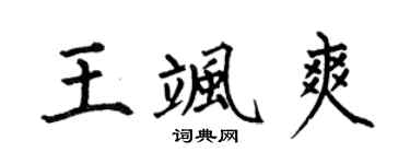 何伯昌王飒爽楷书个性签名怎么写