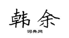 袁强韩余楷书个性签名怎么写