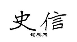 袁强史信楷书个性签名怎么写