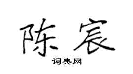 袁强陈宸楷书个性签名怎么写