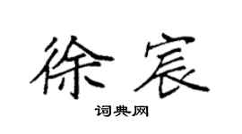 袁强徐宸楷书个性签名怎么写