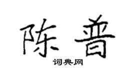 袁强陈普楷书个性签名怎么写