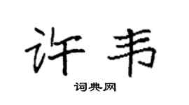 袁强许韦楷书个性签名怎么写