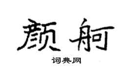 袁强颜舸楷书个性签名怎么写