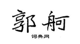 袁强郭舸楷书个性签名怎么写