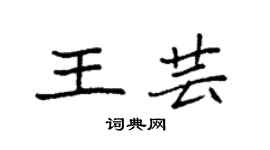 袁强王芸楷书个性签名怎么写