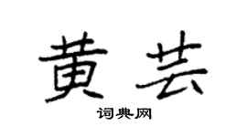 袁强黄芸楷书个性签名怎么写