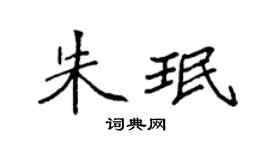 袁强朱珉楷书个性签名怎么写