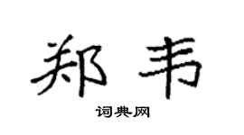 袁强郑韦楷书个性签名怎么写