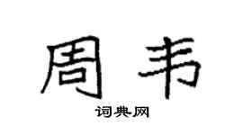 袁强周韦楷书个性签名怎么写