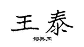 袁强王泰楷书个性签名怎么写