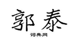 袁强郭泰楷书个性签名怎么写