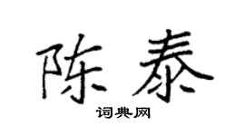 袁强陈泰楷书个性签名怎么写