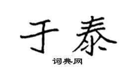 袁强于泰楷书个性签名怎么写