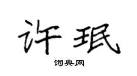 袁强许珉楷书个性签名怎么写