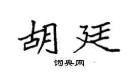 袁强胡廷楷书个性签名怎么写