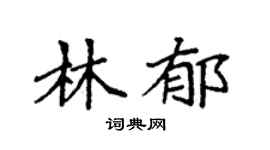 袁强林郁楷书个性签名怎么写