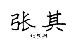 袁强张其楷书个性签名怎么写