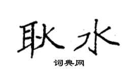 袁强耿水楷书个性签名怎么写