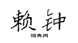 袁强赖钟楷书个性签名怎么写