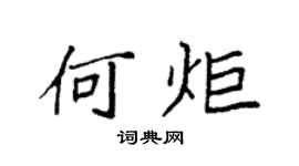 袁强何炬楷书个性签名怎么写