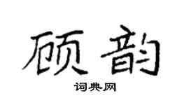 袁强顾韵楷书个性签名怎么写